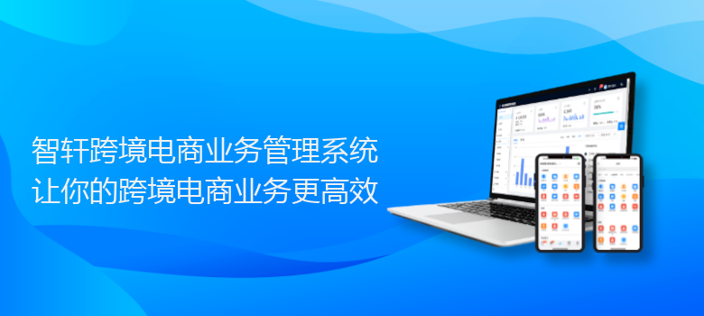 跨境电商业务管理系统